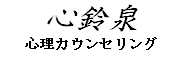 心理カウンセリング - 心鈴泉